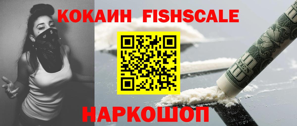 КОКАИН FishScale  КОКАИН Columbia  Вход с VPN  Гулькевичи 