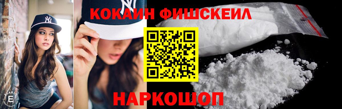 Кокаин FishScale Гулькевичи